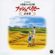 ANIMEX1200 104::�呐���̏����ȓV�g �u�b�V���x�C�r�[ ���y�W