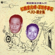 【中古】［CD］澤田隆治が選んだ松鶴家光晴・浮世亭夢若 ベスト漫才集 澤田隆治が選んだ松鶴家光晴・浮世亭夢若 ベスト漫才集 : 松鶴家光晴