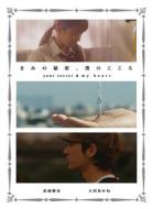 ���݂̔閧�l�̂����� Yoursecret & My Heart