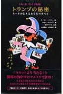 男性に人気！ トランプの秘密 カードが伝えるあなたのすべて The LITTLE BOOK その他