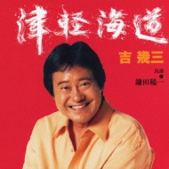 津軽海道 : 吉幾三 | HMV&BOOKS online - TKCA-72847