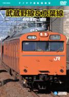 Documentary/武蔵野線 ＆ 京葉線府中本町-東京