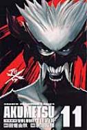 アクメツ 11 少年チャンピオン コミックス 余湖裕輝 Hmv Books Online x