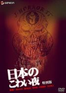 Nihon no Kowai Yoru Special Edition