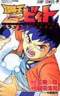 冒険王ビィトグランドアドベンチャー 月刊少年ジャンプ特別編集公式ガイドブック ジャンプ コミックス 稲田浩司 Hmv Books Online