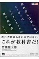 教科書には載らないニッポンのインターネットの歴史教科書 NET