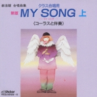 My Song マイ ソング 上 Hmv Books Online Vicg 11