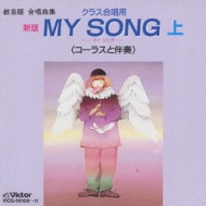 My Song -マイ・ソング-上 | HMV&BOOKS online - VICG-56109/11