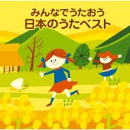 Childrens (子供向け)/みんなでうたおう日本のうたベスト
