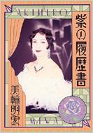紫の履歴書 : 美輪明宏 | HMV&BOOKS online - 4943843646