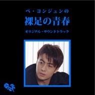 ペ ヨンジュンの 裸足の青春 オリジナル サウンドトラック Hmv Books Online Dost 4102