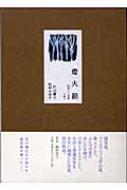 燈火節 随筆+小説集 : 片山廣子 | HMV&BOOKS online - 4901477137