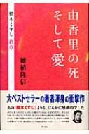 由香里の死そして愛 積木くずし終章 穂積隆信 Hmv Books Online