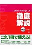 Ａｄｏｂｅ　ＩｎＤｅｓｉｇｎ　ＣＳ徹底解説/ラトルズ/中嶋かをり（単行本） Adobe InDesign CS徹底解説 : 中嶋かをり | HMV&BOOKS online