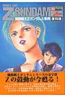 機動戦士zガンダム大事典 ラポートデラックス 復刻版第2版