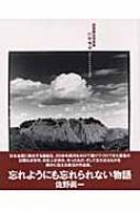 巨幹残栄・忘れられた日本の廃鉱 萩原義弘写真集 : 萩原義弘著 