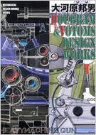 大河原邦男画集 2 (Votoms art works with Dougra… 大河原邦男 DOUGRAM & VOTOMS DESIGN WORKS : 大河原邦男