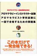 アロマテラピーインストラクター試験 アロマセラピスト学科試験に一回で合格するための問題集 日本アロマテラピー協会試験完全対応 Vitaminar Hmv Books Online