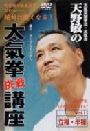 天野敏の 太氣拳挑戦講座シリーズ（DVD） 第1巻