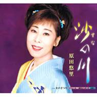 【J31255】原田悠里 / 沙の川 沙の川 c/w 女のまつり : 原田悠里 | HMV&BOOKS online - KICM-875