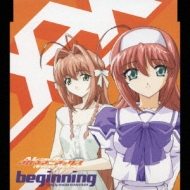 君が望む永遠」外伝OVA『アカネマニアックス』主題歌::beginning