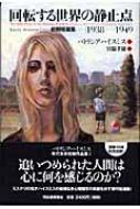 パトリシア・ハイスミス「回転する世界の静止点 : 初期短篇集1938-1949」 回転する世界の静止点 初期短篇集 1938‐1949 : パトリシア