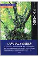 ジブリの森へ 高畑勲・宮崎駿を読む 叢書・“知”の森 : 米村みゆき