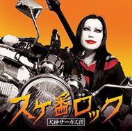 スケ番ロック : 犬神サアカス團 (犬神サーカス団) | HMV&BOOKS online