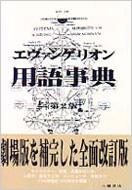 エヴァンゲリオン用語事典 第2版 エヴァ用語事典編纂局 Hmv Books Online