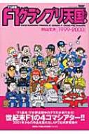F1グランプリ天国 Lap1 1999 00 F1速報 村山文夫 Hmv Books Online