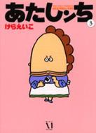 あたしンち 第3巻 けらえいこ Hmv Books Online あたしンち 第3巻 けらえいこ Hmv Books Online