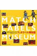 マッチラベル博物館 近代日本のグラフィズム 加藤豊コレクション