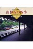 南禅寺の四季 水野克比古写真集 京・古社寺巡礼 : 水野克比古 