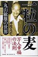 一粒の麦　丸山敏雄の世界　神渡良平 一粒の麦 丸山敏雄の世界 : 神渡良平著 | HMV&BOOKS online