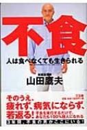 人は食べなくても生きられる : 山田鷹夫著 | HMV&BOOKS online - 4883203050