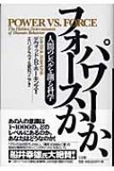 パワーか、フォースか 人間のレベルを測る科学 : D.r.ホーキンズ