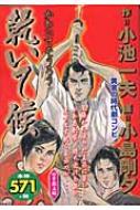 乾いて候 ３（四季獻立編）/小池書院/小島剛夕 | tradexautomotive.com