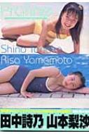 プラリーヌ 田中詩乃・山本梨沙写真集 : 荒木秀明 | HMVu0026BOOKS online - 4883029425