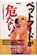 【中古】 ペットフードが危ない！/広文社/ペットの食事を考える会 ペットフードが危ない! : ペットの食事を考える会 | HMV&BOOKS