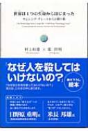 世界は1つの生命からはじまった サムシング グレートからの贈り物 村上和雄 Hmv Books Online 世界は1つの生命からはじまった サムシング グレートからの贈り物 村上和雄 Hmv Books Online