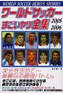 【中古】 ワールドサッカーすごいヤツ全集 ２００５～２００６/カザン/金子義仁 ワールドサッカーすごいヤツ全集 2005～2006 : 金子義仁著