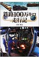 鉄路100万キロ走行記 : 宇田賢吉著 | HMV&BOOKS online - 4876872635