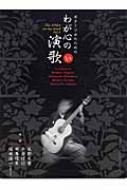ギタ-ソロのためのわが心の演歌 いの巻/現代ギタ-社/長野文憲（１９４７-）（楽譜） ギターソロのためのわが心の演歌 いの巻 : 長野文憲他編曲