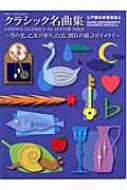 ギターソロのためのクラシック名曲集 七戸國夫愛奏曲集2 |本