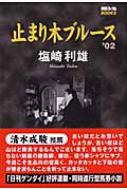 止まり木ブルース1 : 同時進行!!ウイークリー馬券小説 塩崎利雄