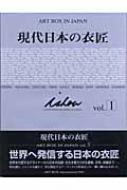 【中古】現代日本の衣匠 vol.2 (ART BOX INJAPAN)／ART BOXインターナショナル出版編集部 企画・編集／Art Boxインターナショナル 中古】現代日本の衣匠 vol.2 (ART BOX INJAPAN)／ART BOX
