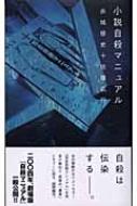 小説 自殺マニュアル : 赤城修史 | HMV&BOOKS online - 4872338189