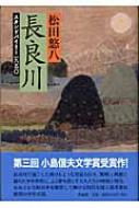 長良川 スタンドバイミー一九五〇 : 松田悠八 | HMV&BOOKS online