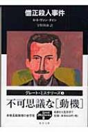 僧正殺人事件 嶋中文庫 S S V ダイン Hmv Books Online