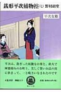 銭形平次捕物控 7 平次女難 嶋中文庫 : 野村胡堂 | HMV&BOOKS online